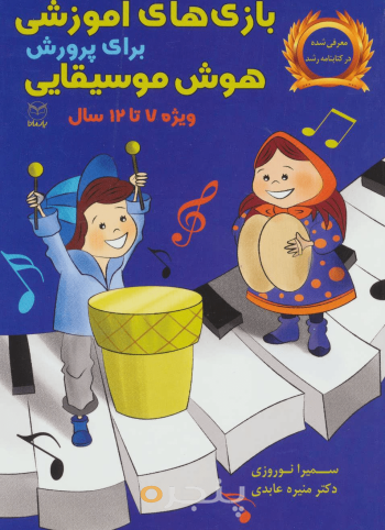 بازی های آموزشی برای پرورش هوش موسیقیایی12-7سال