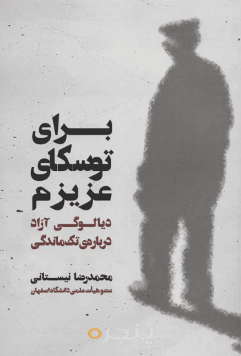 برای توسکای عزیزم - دیالوگی آزاد درباره ی تک ماندگی