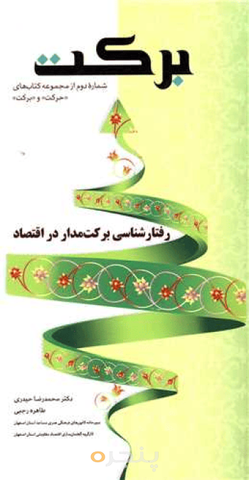 برکت - رفتارشناسی برکت مدار در اقتصاد
