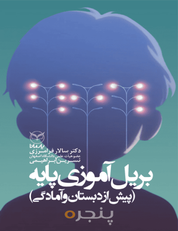 بریل آموزی پایه پیش از دبستان و آمادگی