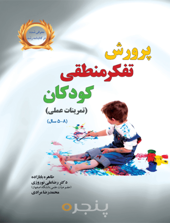 پرورش تفکر منطقی کودکان - چاپ چهارم