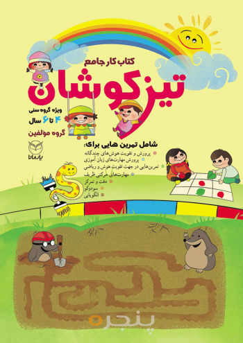 تیزکوشان - ویژه 6-4 سال