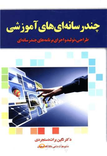 چند رسانه ای های آموزشی