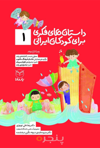 داستان های فکری برای کودکان ایرانی 1