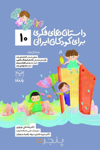 داستان های فکری برای کودکان ایرانی 10