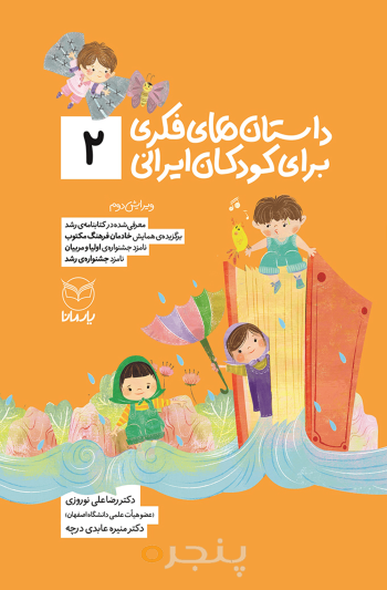 داستان های فکری برای کودکان ایرانی 2