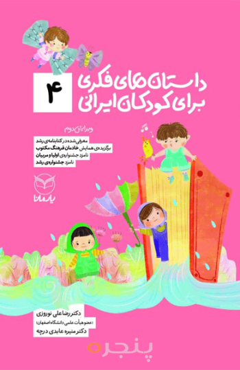 داستان های فکری برای کودکان ایرانی 4