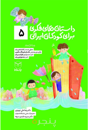 داستان های فکری برای کودکان ایرانی 5