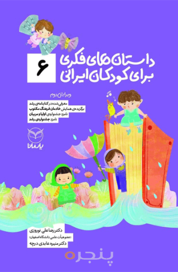 داستان های فکری برای کودکان ایرانی 6