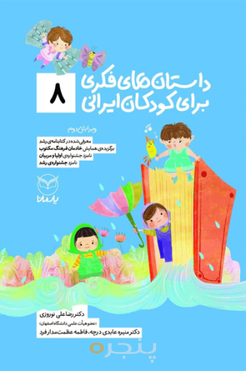 داستان های فکری برای کودکان ایرانی 8