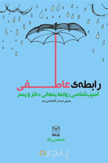 رابطه عاطفی - آسیب شناسی روابط پنهانی دختر و پسر