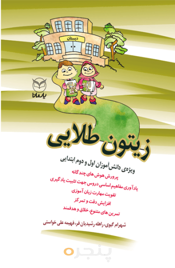 زیتون طلایی - ویژه دانش آموزان اول و دوم ابتدایی