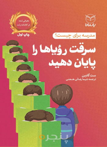 سرقت رویاها را پایان دهید