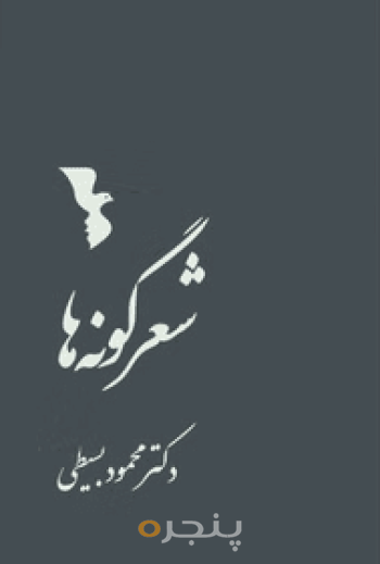 شعرگونه ها
