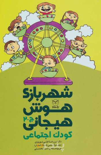 شهر بازی هوش هیجانی - کودک اجتماعی (ج - 2)