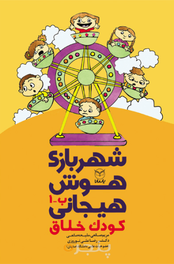 شهر بازی هوش هیجانی - کودک خلاق (ب - 1)