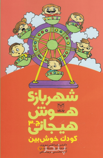 شهر بازی هوش هیجانی - کودک خوش بین (ج - 3)
