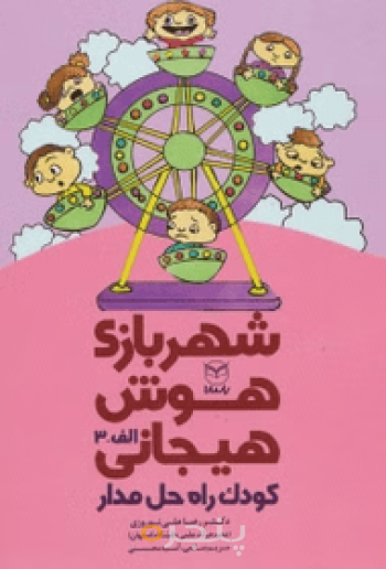 شهر بازی هوش هیجانی - کودک راه حل مدار (الف -3)