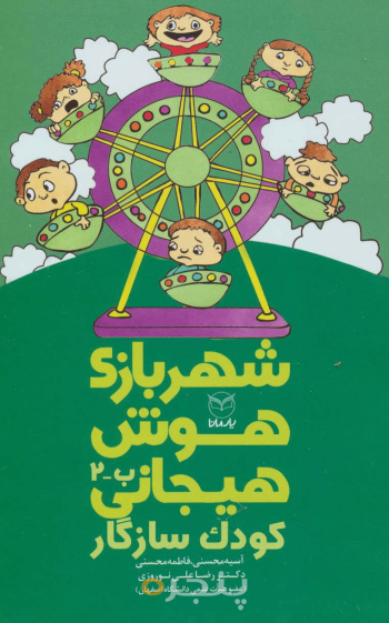 شهر بازی هوش هیجانی - کودک سازگار (ب - 2)