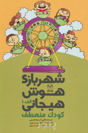 شهر بازی هوش هیجانی - کودک منعطف (الف - 1)