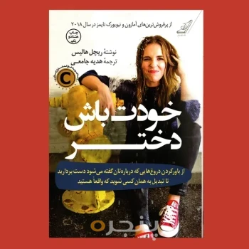 خودت باش دختر
