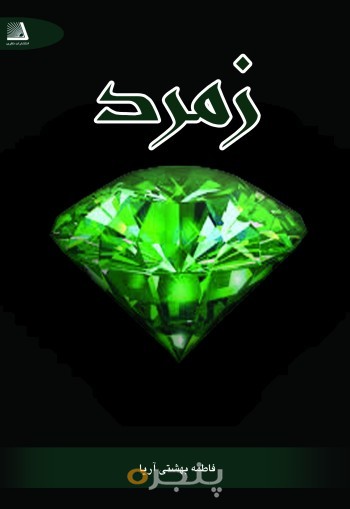 زمرد الکترونیکی