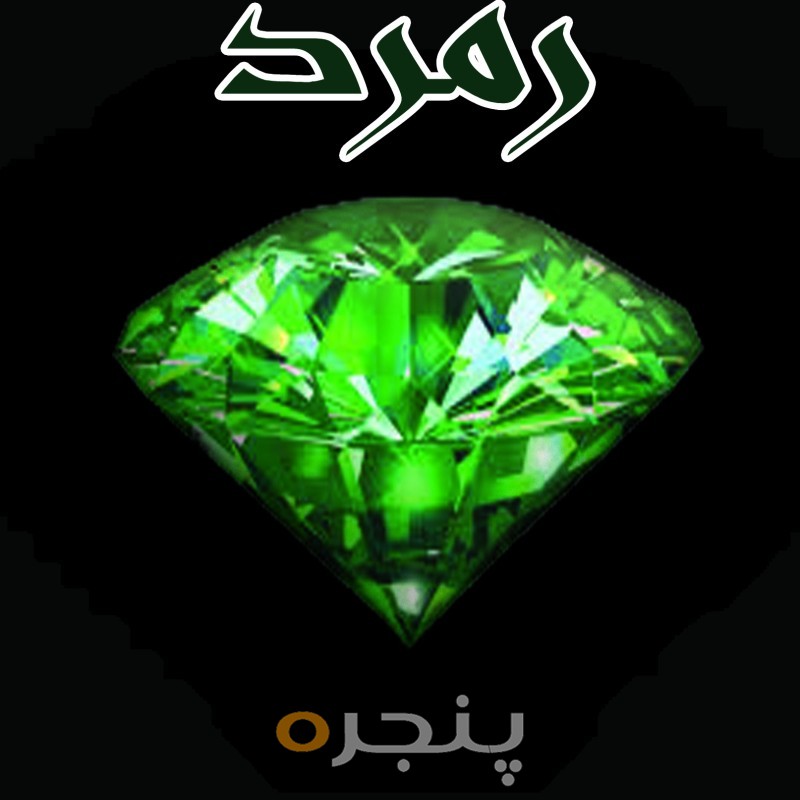 زمرد الکترونیکی