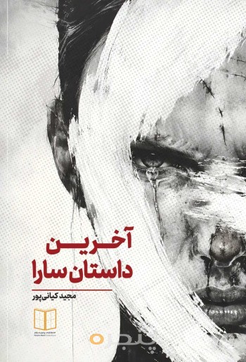 آخرین داستان سارا