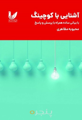 آشنایی با کوچینگ