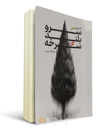 آقا-نوروز-سرو-بلند-سرخه.png