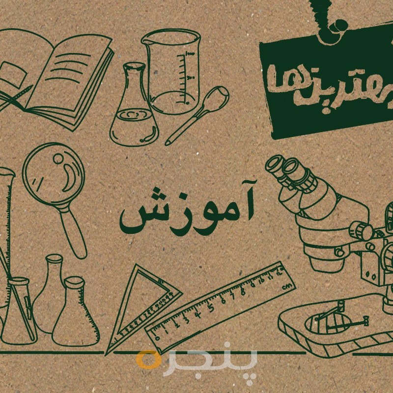 آموزش