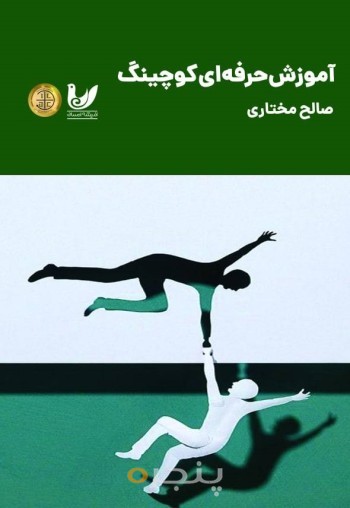 کتاب آموزش حرفه ای کوچینگ