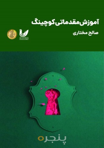 آموزش مقدماتی کوچینگ
