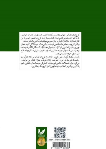 کتاب آموزش حرفه ای کوچینگ