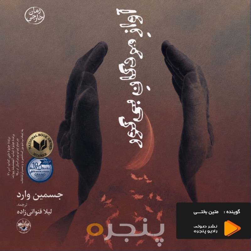آواز مردگان بی‌گور