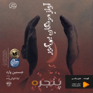 آواز مردگان بی‌گور