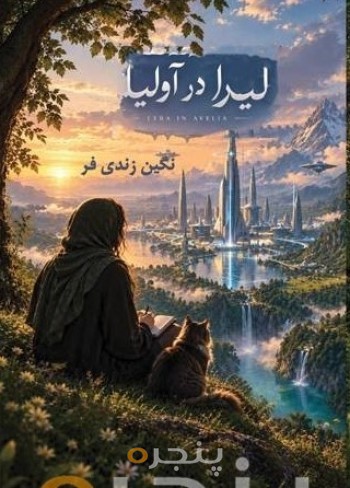 لیرا در آولیا