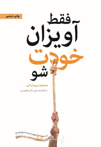 فقط آویزان خودت شو الکترونیکی