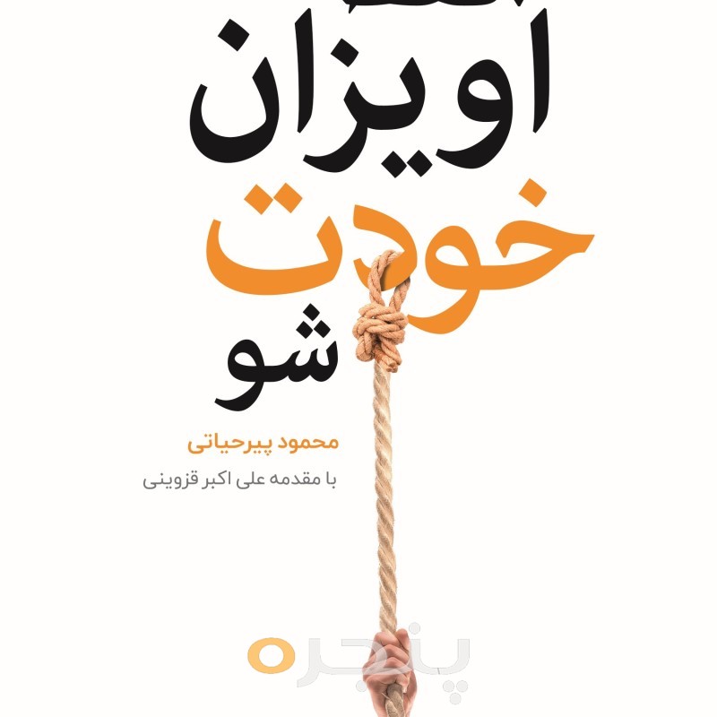 فقط آویزان خودت شو الکترونیکی