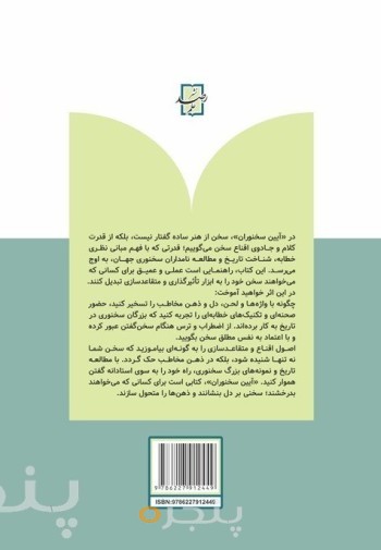 آیین سخنوران