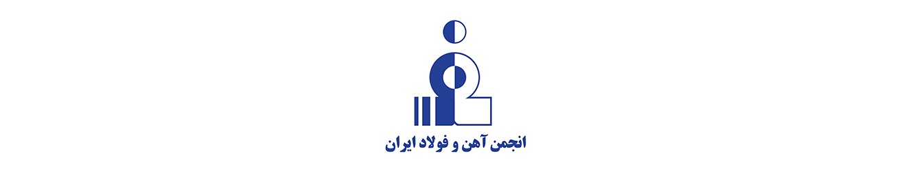 انجمن آهن و فولاد ایران Cover