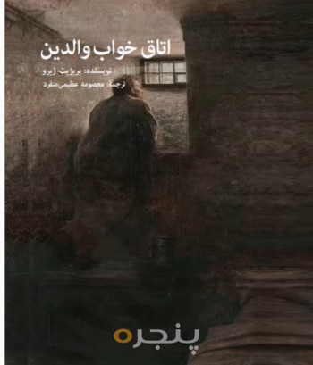 کتاب اتاق خواب والدین