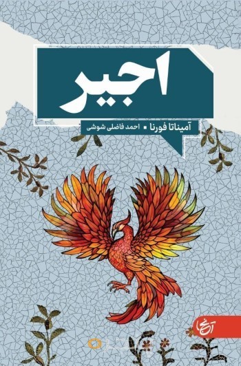 اجیر
