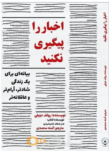 اخبار را پیگیری نکنید:  بیانیه‌ای برای یک زندگی شادتر، آرام‌تر و عاقلانه‌تر