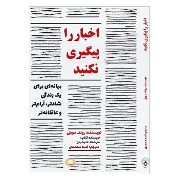 اخبار را پیگیری نکنید:  بیانیه‌ای برای یک زندگی شادتر، آرام‌تر و عاقلانه‌تر