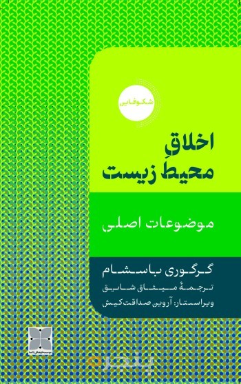 اخلاق محیط زیست