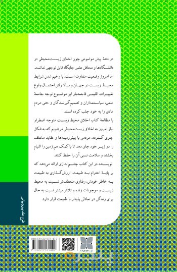 اخلاق محیط زیست