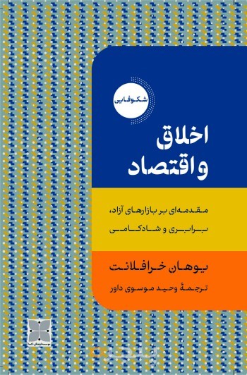 اخلاق و اقتصاد