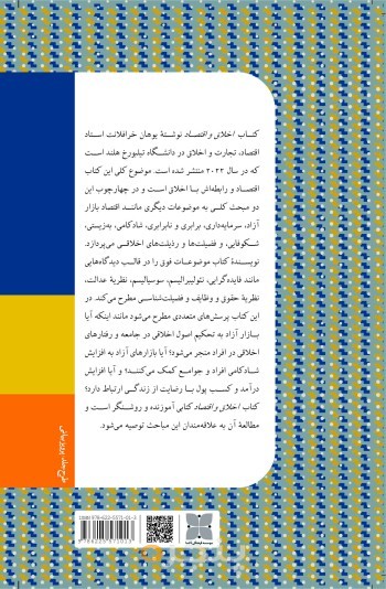 اخلاق و اقتصاد