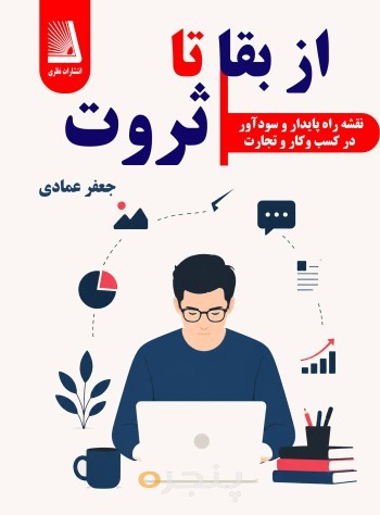 از بقا تا ثروت ( نقشه راه پایدار و سود آور در کسب و کار تجارت)